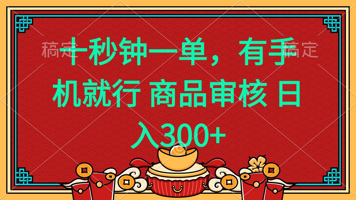 十秒钟一单 有手机就行 随时随地都能做的薅羊毛项目 日入400+-小艾项目网