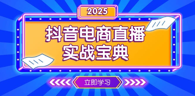 抖音电商直播实战宝典，从起号到复盘，全面解析直播间运营技巧-小艾项目网