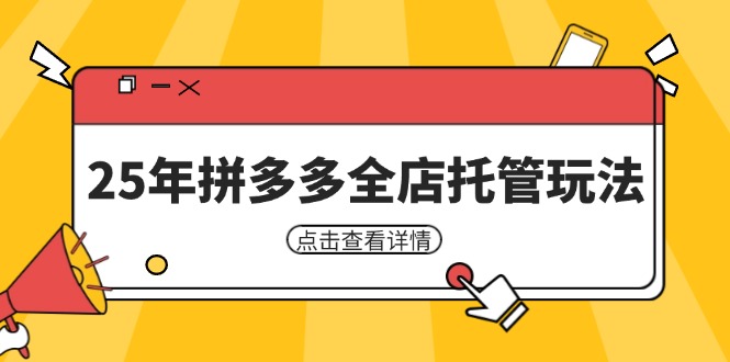 25年拼多多全店托管玩法，矩阵动销裂变玩法如何低风险盈利 新手运营秘籍-小艾项目网