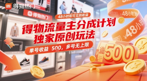 得物流量主分成计划独家原创玩法，48小时即可见到收益，单号收益5张，多号无上限【揭秘】-小艾项目网