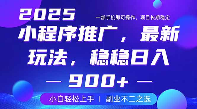 25年小程序掘金最新玩法，稳稳日入900+，副业兼职的不二之选-小艾项目网