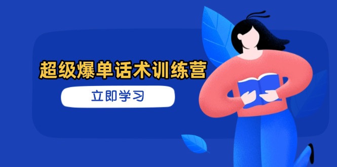 超级爆单话术训练营，掌握高效销售技巧，轻松实现订单爆发-小艾项目网