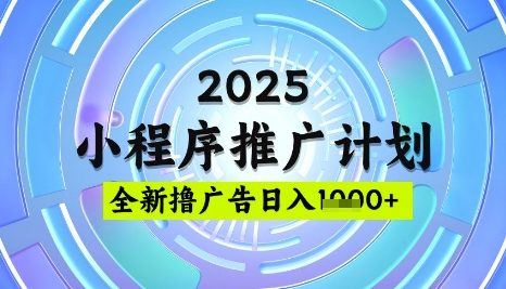 2025微信小程序推广计划，撸广告玩法，日均5张，稳定简单【揭秘】-小艾项目网