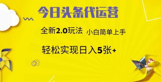 今日头条矩阵系统代运营 批量生成文章 次日见收益 躺赚月入3000+-小艾项目网