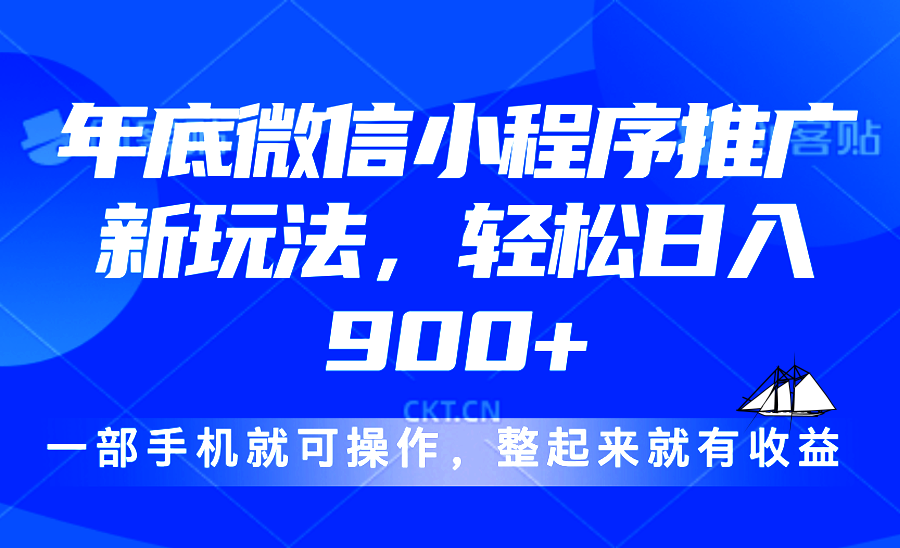 24年底微信小程序推广最新玩法，轻松日入900+-小艾项目网