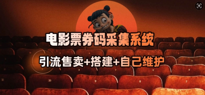 电影票券码采集系统_从商户放单转型做抢单达人-小艾项目网