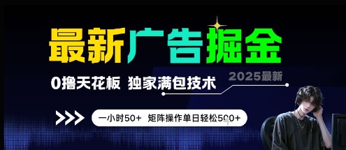 最新广告掘金，0撸天花板，不养机，独家满包技术 一小时50+，矩阵操作单日轻松5张【揭秘】-小艾项目网