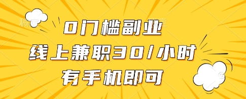 0门槛副业，线上兼职30一小时，有一部手机即可操作【揭秘】-小艾项目网