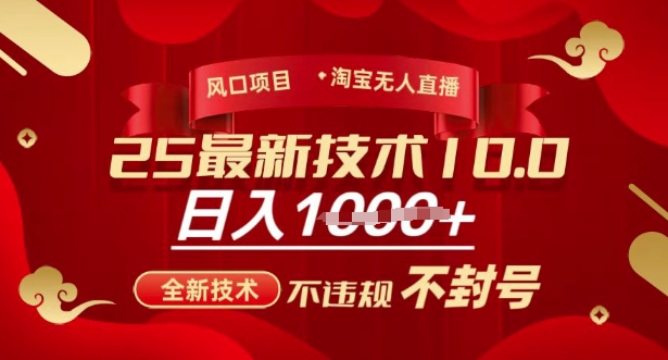 2025年淘宝无人直播带货10.0，全新技术，不违规，不封号，纯小白操作，日入多张【揭秘】-小艾项目网