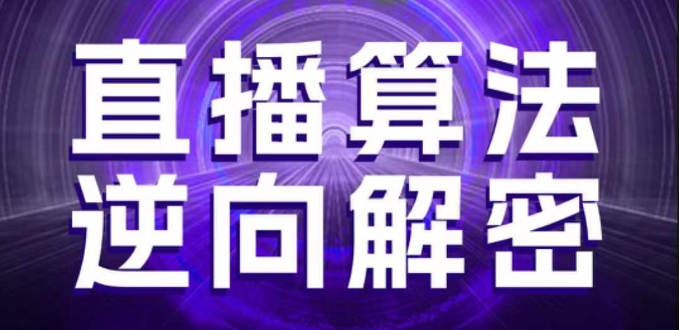 直播算法逆向解密，选品、建模、老号重启、控流、罗盘分析、随心推、正价平播等(更新3月)-小艾项目网