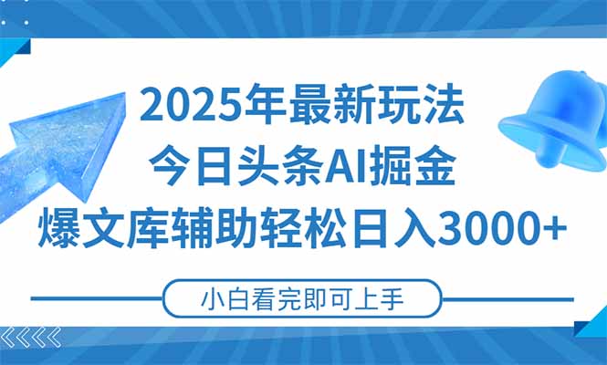 2025年今日头条最新玩法，一键生成爆款，轻松实现矩阵日入3000+-小艾项目网