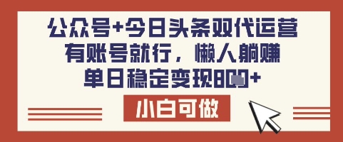 公众号+今日头条双代运营，有账号就行，单日稳定变现8张【揭秘】-小艾项目网