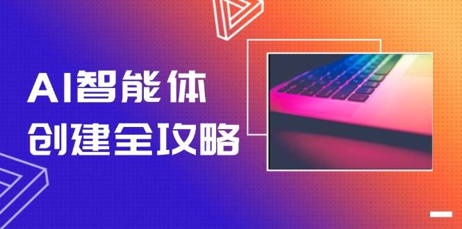AI智能体创建全攻略，零代码搭建方法，实现工作流自动化，十倍提升效率-小艾项目网