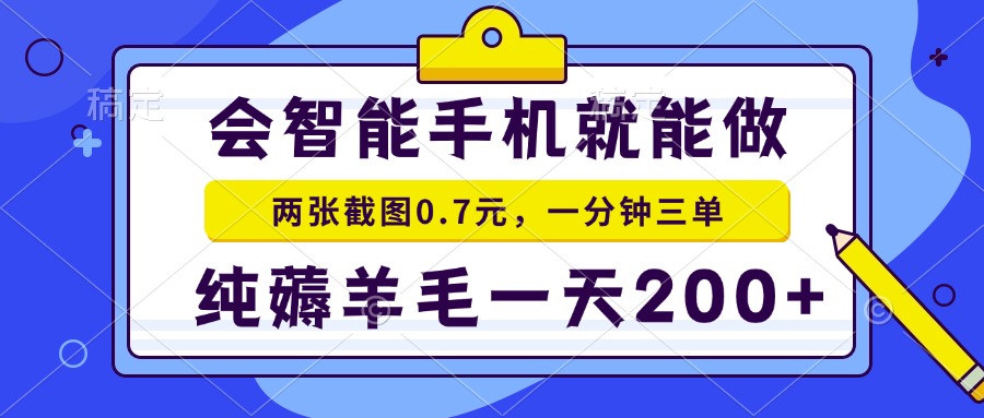会智能手机就能做，两张截图0.7元，一分钟三单，纯薅羊毛一天200+-小艾项目网