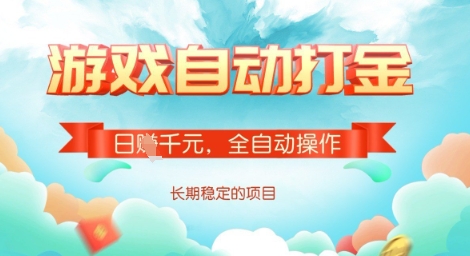 全自动打金搬砖网游，日入多张，长期稳定收益的副业项目【揭秘】-小艾项目网