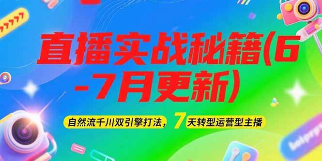 2025直播实战秘籍(6-7月更新)：自然流千川双引擎打法，7天转型运营型主播-小艾项目网