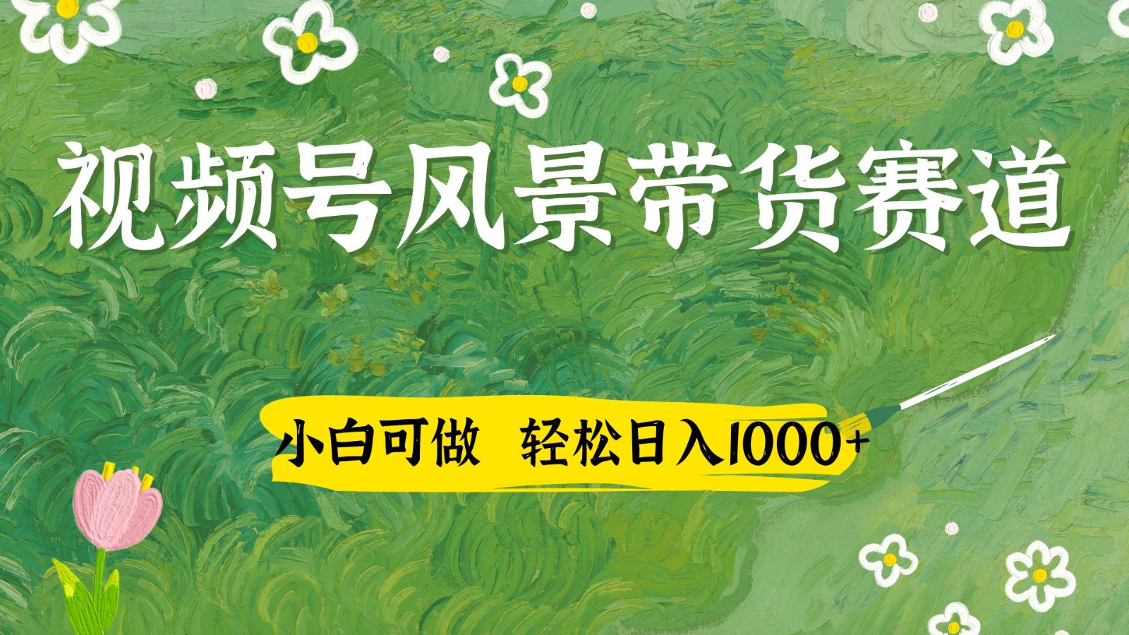 视频号AI风景加国学文案带货赛道，小白可做，轻松日入四位数-小艾项目网