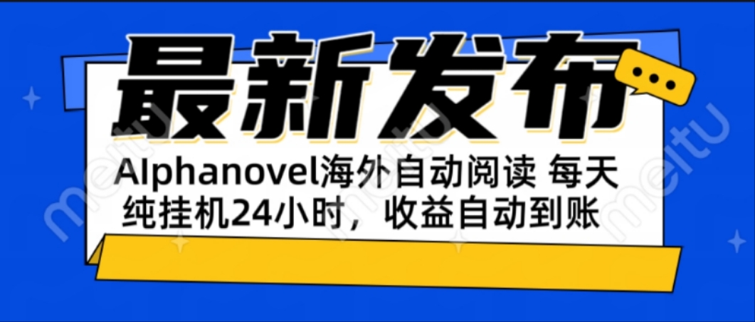 AIphanovel自动阅读：24小时躺赚美金攻略，不需要人工干预，单电脑每天…-小艾项目网