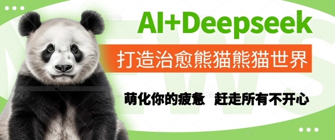 AI+Deepseek打造治愈熊猫世界，萌化你的疲惫，赶走所有不开心-小艾项目网
