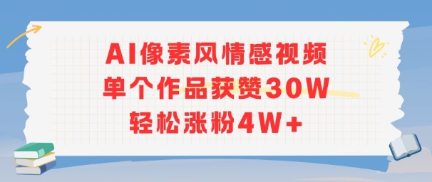 AI像素风情感视频，单个作品获赞30W，轻松涨粉4W+-小艾项目网