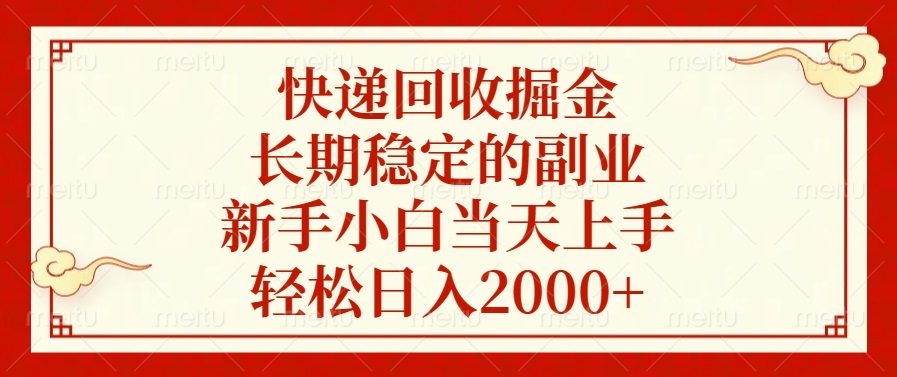 快递回收掘金，长期稳定的副业，新手小白当天上手，轻松日入2000+-小艾项目网