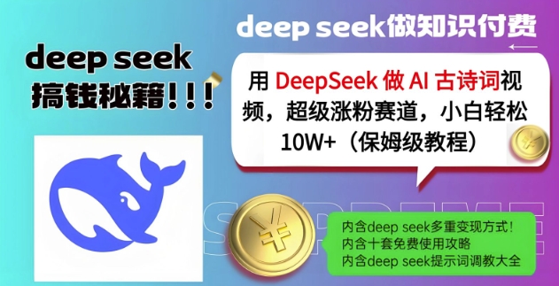 用DeepSeek做AI古诗词视频，超级涨粉赛道，小白轻松涨粉10W+(保姆级教程)-小艾项目网