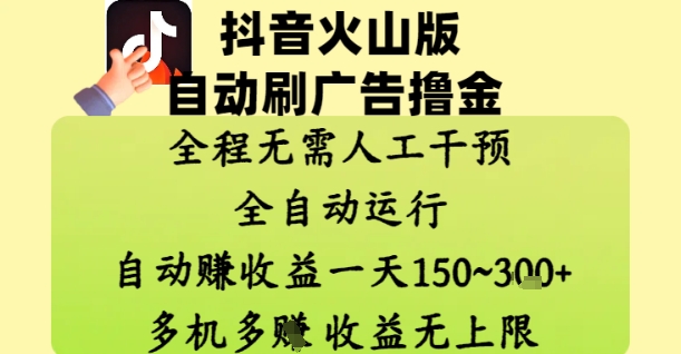 抖音火山版自动刷广告撸金 ，全程脱离人工自动运行，自动挣收益，一天150到3张，收益无上限【揭秘】-小艾项目网