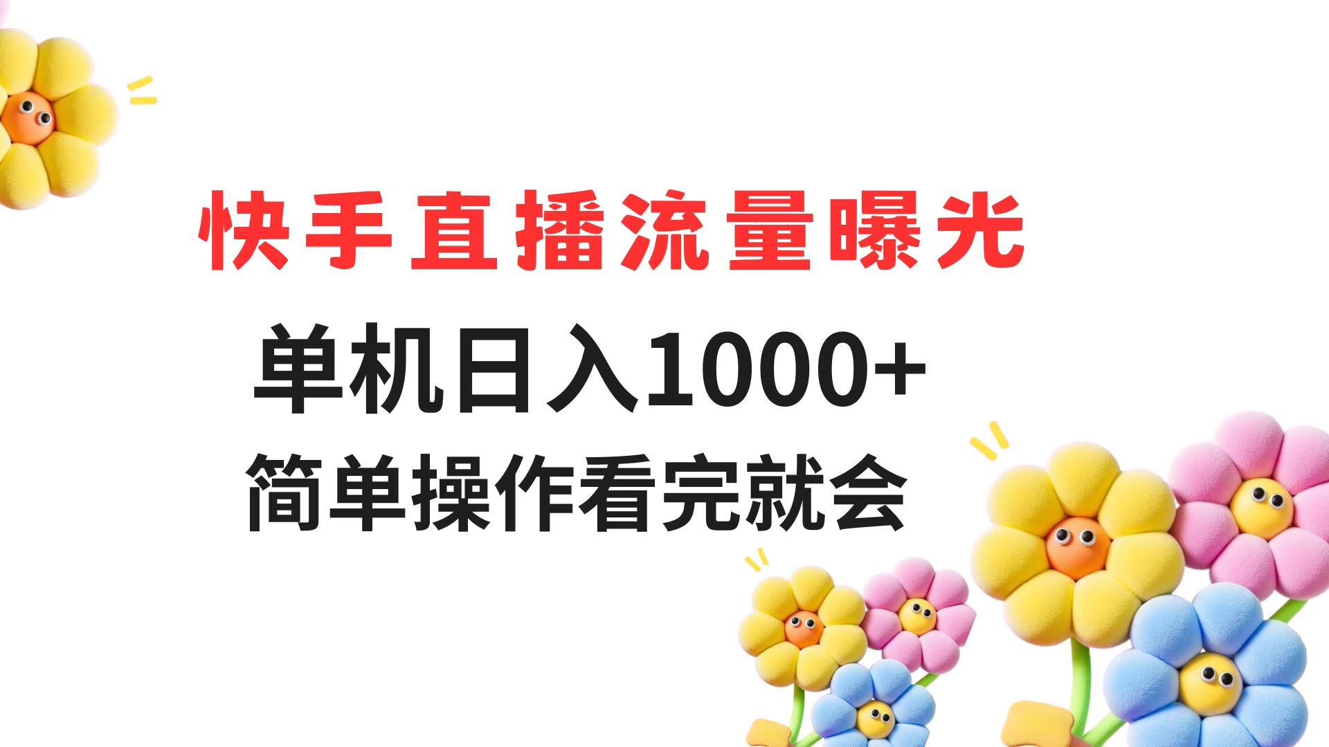 快手直播流量曝光 单机日入1000+ 简单操作 看完就会-小艾项目网