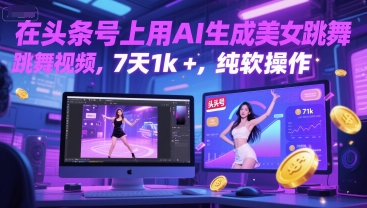 在头条号上用AI生成美女跳舞视频，7天1k+，纯软件操作-小艾项目网