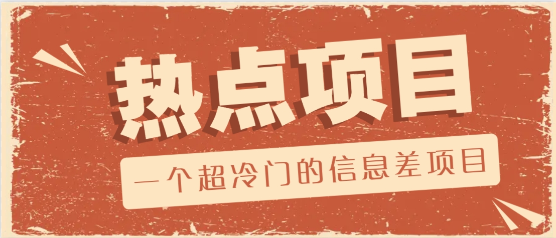 一个超冷门的信息差项目，出售各种协议模板，一个月收益竟高达20000+-小艾项目网