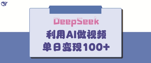 DeepSeek妙法，家庭教育作品皆热门，单日变现150+-小艾项目网