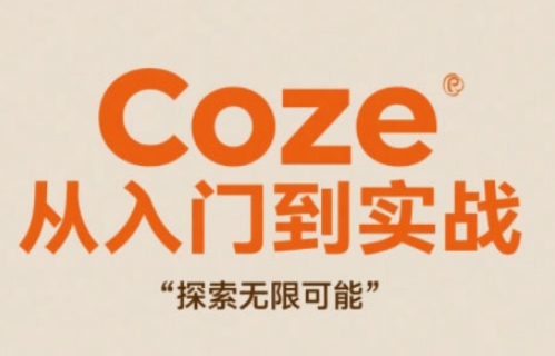 Coze从入门到实战高效创作，探索无限可能-小艾项目网