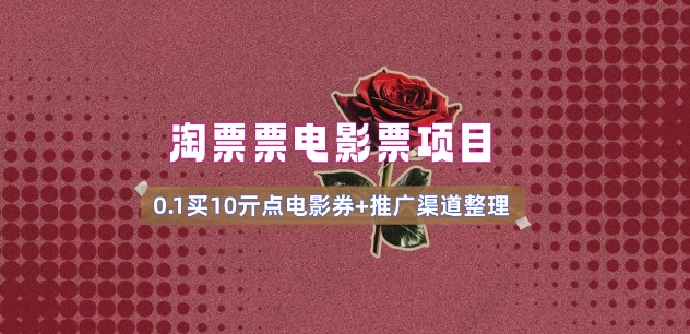 电影票无门槛券推广_0.1亓买10亓无门槛+渠道入口(v1.0版教程)-小艾项目网