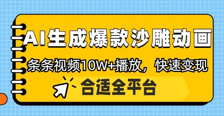 利用AI一键生成爆款沙雕动画，一条视频播放10W+，条条原创轻松变现-小艾项目网