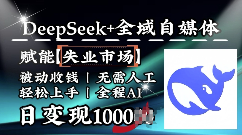 降维打击，Deepseek+全域自媒体，赋能失业市场，被动收钱，无需人工全程AI，日变现1k-小艾项目网