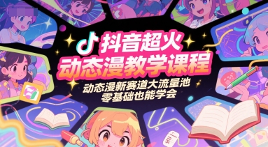 抖音超火动态漫教学课程，动态漫新赛道大流量池，零基础也能学会-小艾项目网