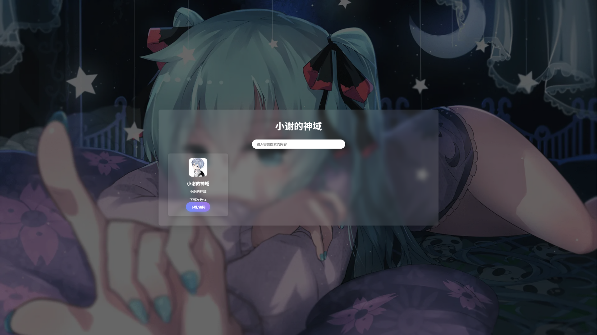 资源库系统源码 | 可自定义下载网址 带后台-小艾项目网