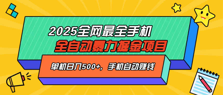 2025最新全网最全手机全自动掘金项目，单机500+，让手机自动赚钱-小艾项目网