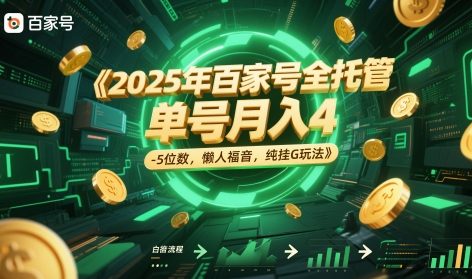 2025年百家号全托管，单号月入4-5位数，懒人福音，纯挂G玩法【揭秘】-小艾项目网