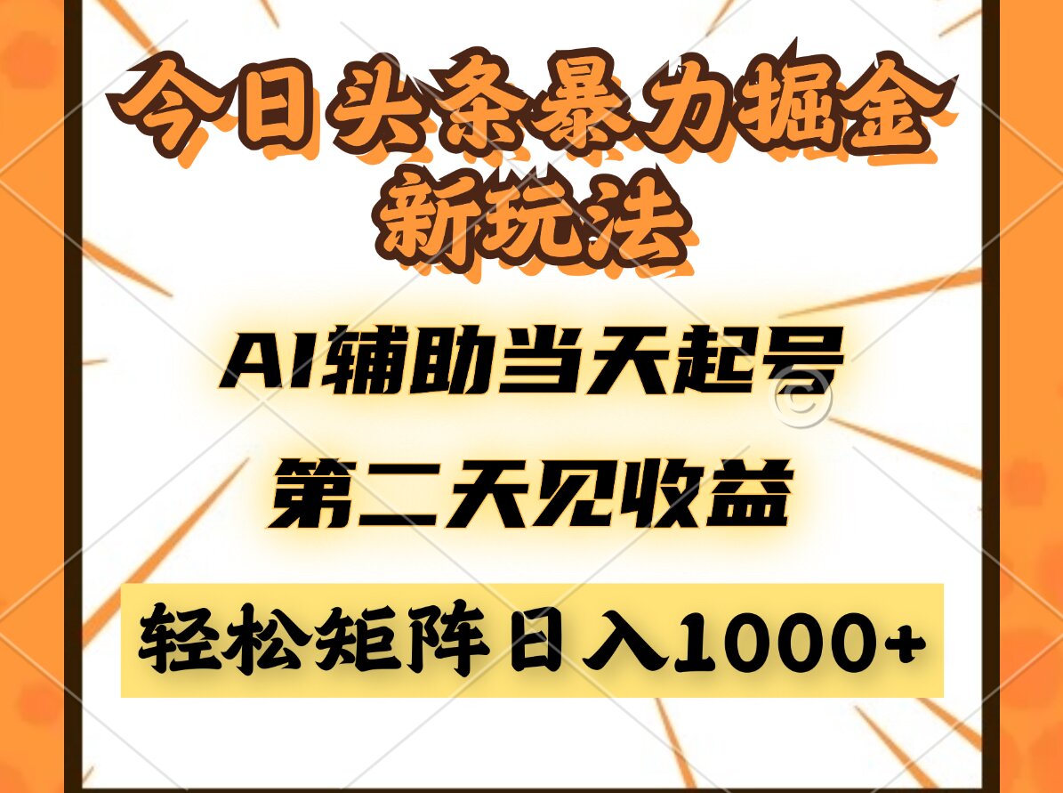 今日头条暴利掘金新玩法，AI辅助当天起号，第二天见收益，轻松矩阵日入…-小艾项目网