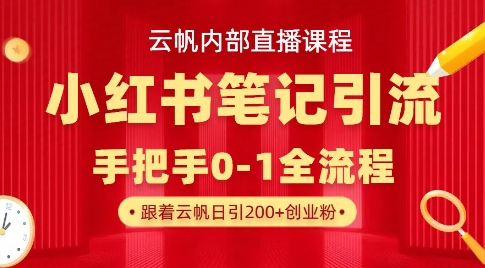 云帆内部直播课·小红书笔记引流，手把手从0-1全流程-小艾项目网