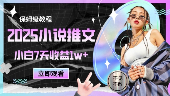 2025小说推文最新玩法，推文保姆级教程，小白7天收益1w+-小艾项目网