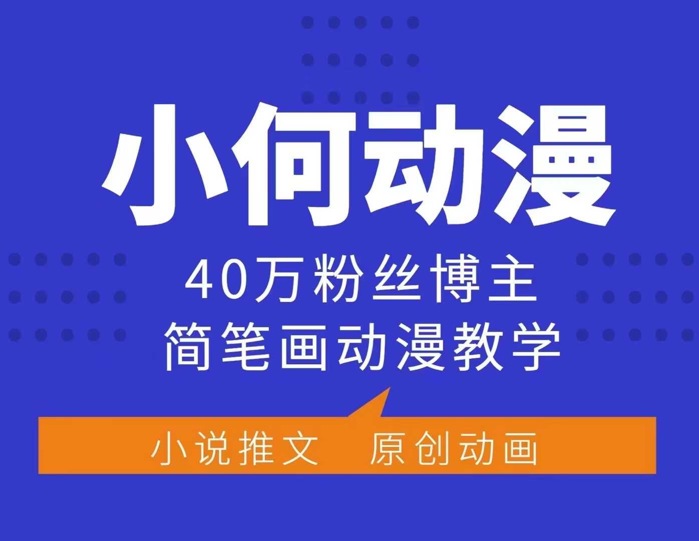 小何动漫简笔画动漫教学，40万粉丝博主课程，可做伙伴计划、分成计划、接广告等-小艾项目网