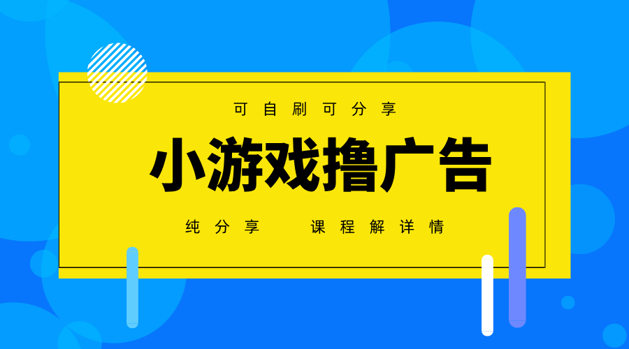 一台手机广告变现月入6000+纯分享版，小白轻松上手，2025必做项目没有之一-小艾项目网