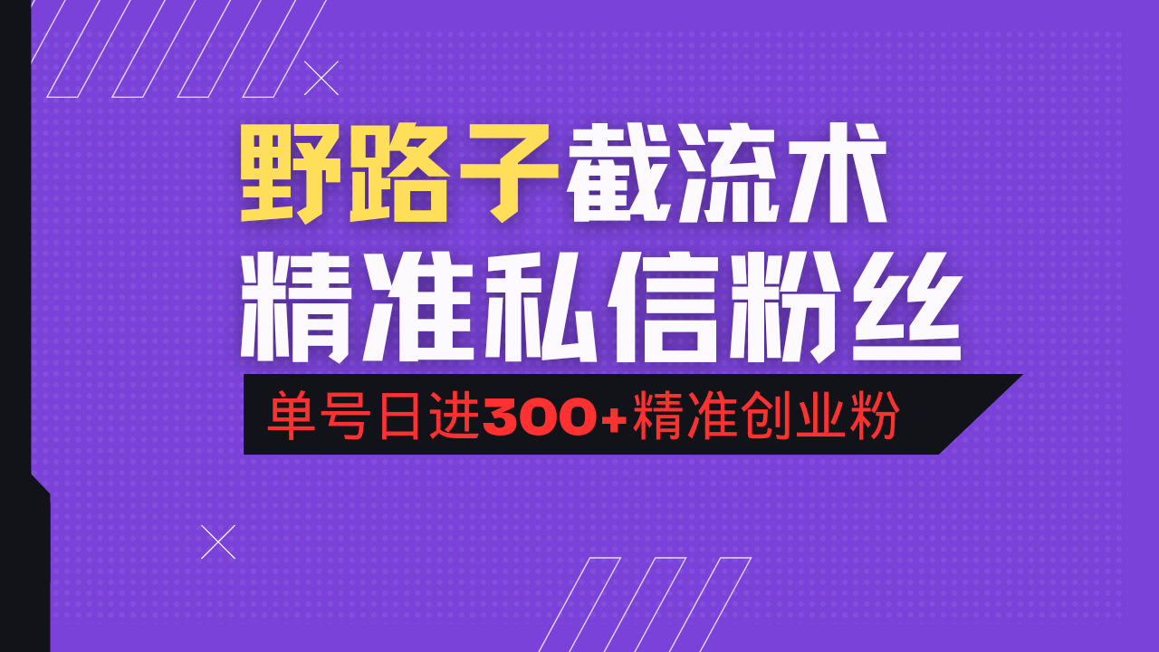 抖音评论区野路子引流术，精准私信粉丝，单号日引流300+精准创业粉-小艾项目网