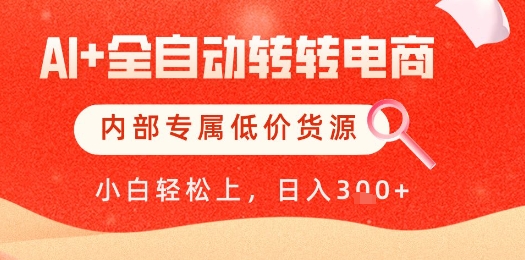 【AI+全自动转转电商】内部专属低价货源，全网首发，单日轻松变现几张【揭秘】-小艾项目网