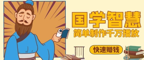 百万点赞！抖音视频号5分钟制作千万播放国学感悟视频，快速拿到结果-小艾项目网