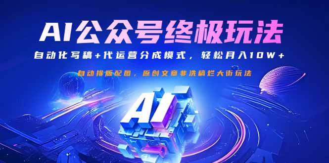 公众号流量主终极玩法：自动化写稿+代运营分成模式，轻松月入10W+-小艾项目网