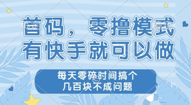 首码零撸项目，有快手就可以做，每天业务时间搞个几张不是问题【揭秘】-小艾项目网