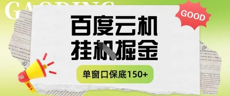 百度云机掘金项目实操课程单窗口保底5-10元月收益单窗口150+【揭秘】-小艾项目网